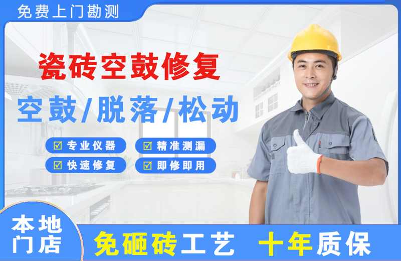 黄江瓷砖空鼓修复
