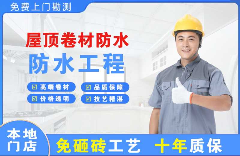 黄江屋顶卷材防水