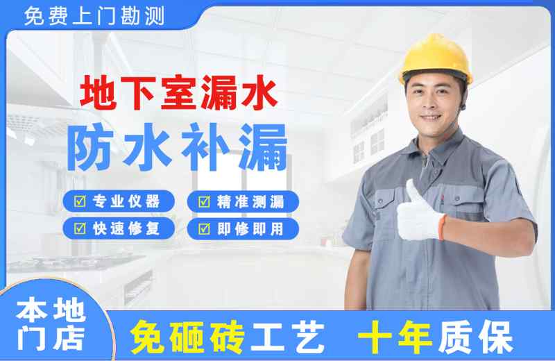 黄江地下室漏水维修